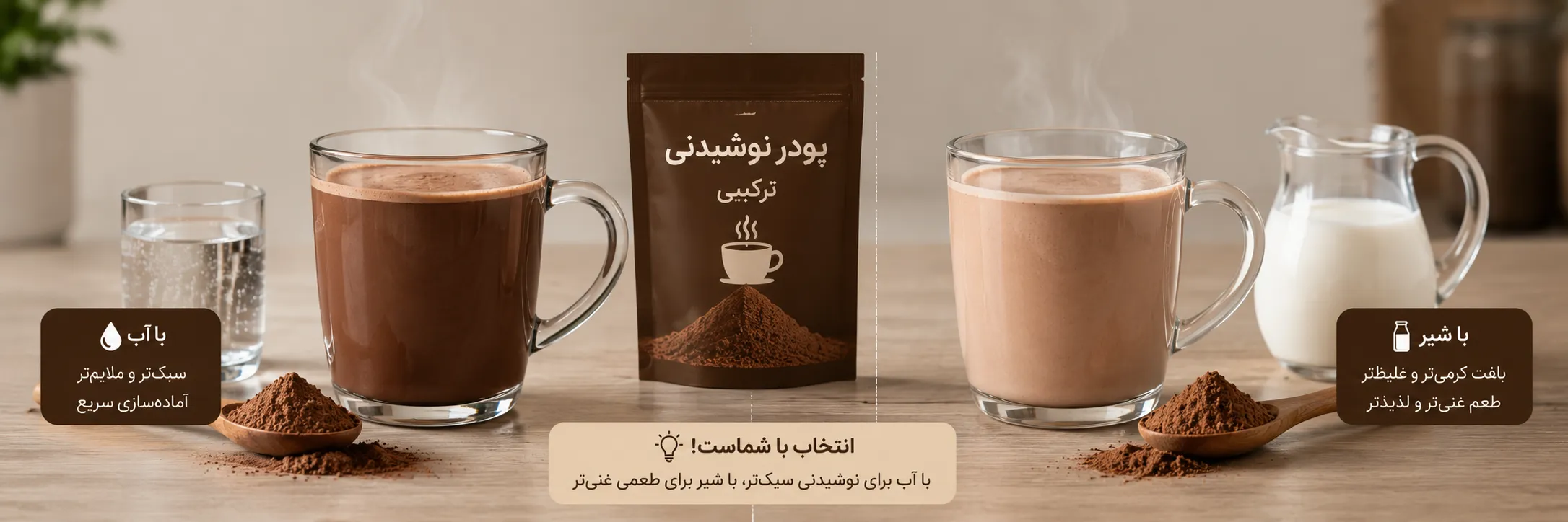 مقایسه تهیه پودر نوشیدنی با آب و شیر برای انتخاب بافت سبک یا کرمیتر